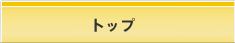 �g�b�v